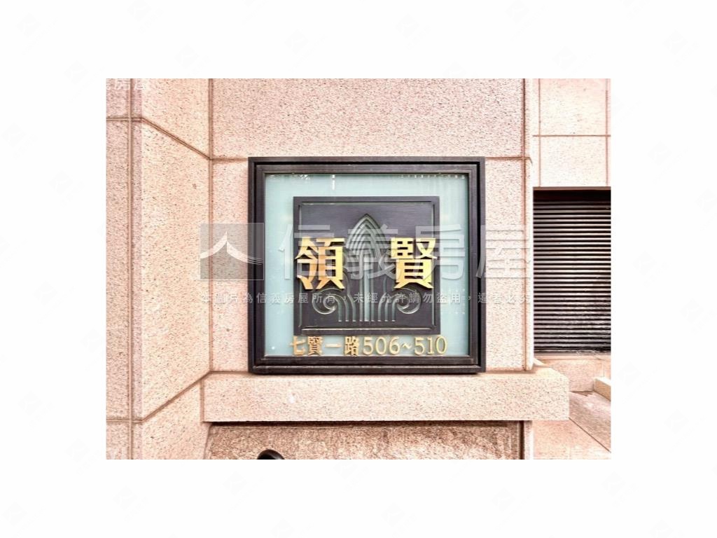 領賢高樓｜豪邸三房三平車房屋室內格局與周邊環境