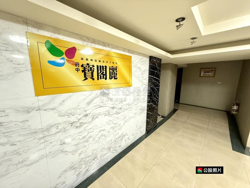 專任府中捷運寶閣麗房屋室內格局與周邊環境