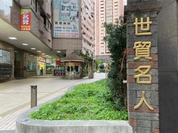 【專任】世貿名人小資美邸
