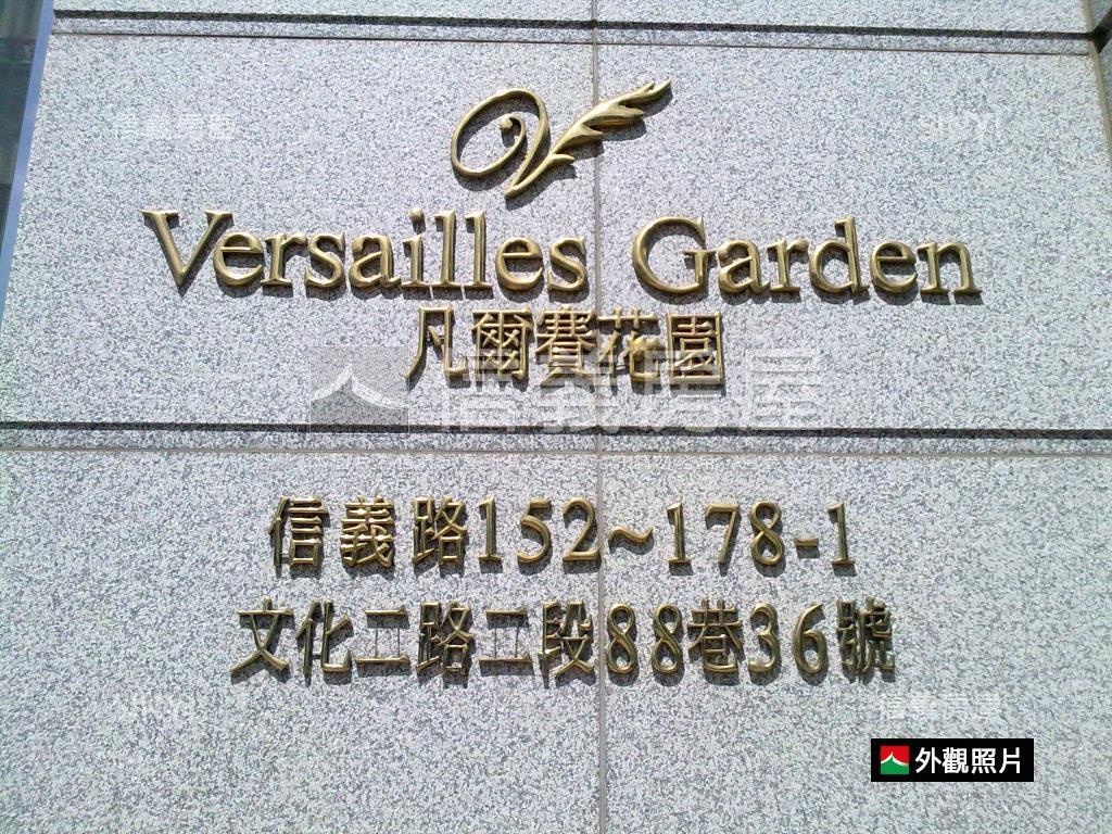 凡爾賽花園４房平面車位房屋室內格局與周邊環境