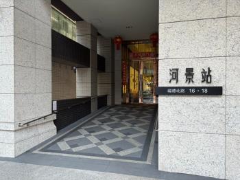 河景站質感二房