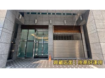 長安挑高店面◆夢想實現