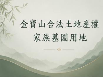 金寶山家族墓園土地