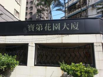 寶第花園大廈