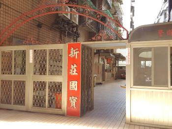 新莊國寶