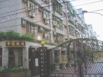 警信新村