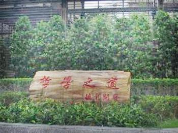 哲學之道