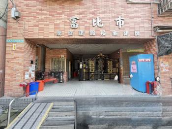 富比市
