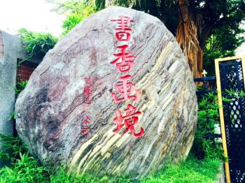 民安書香畫境