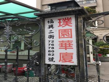 璞園華廈