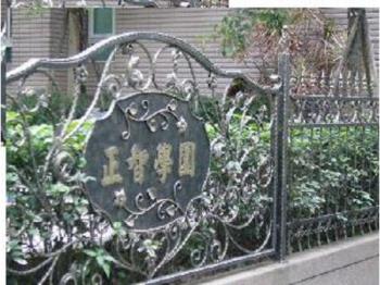 正智學園