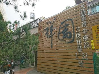 君俋祥園