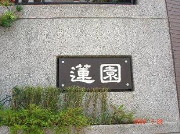 靜崗蓮園