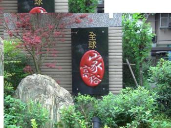 全球家富裕