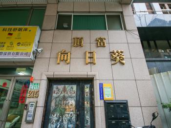 頂富向日葵