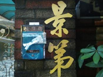 景第大廈