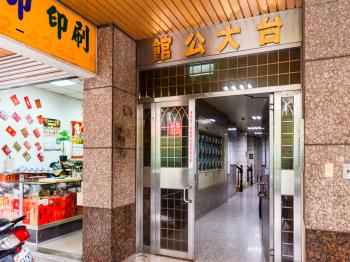台大公館