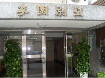 李園別墅
