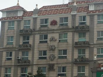 九揚香璽