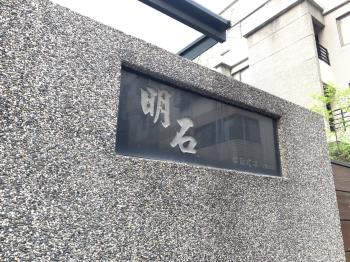 明石