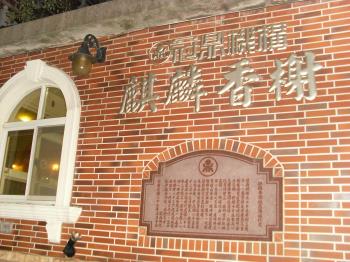 麒麟香榭