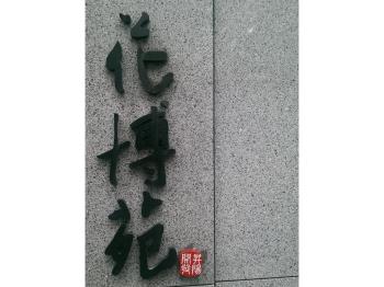 花博苑