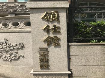 三本領仕館