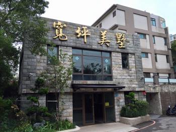 寬坪美墅