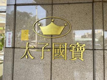 太子國寶