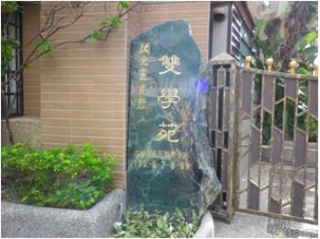 雙學苑