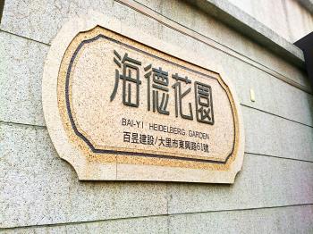 海德花園
