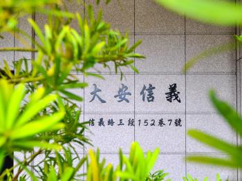 大安信義