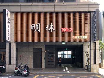 明珠NO.2