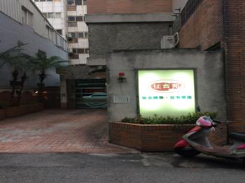 住合苑