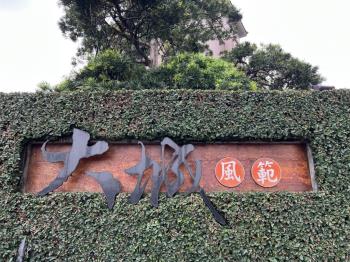 大城風範