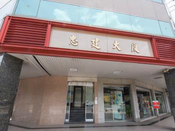 忠建大樓
