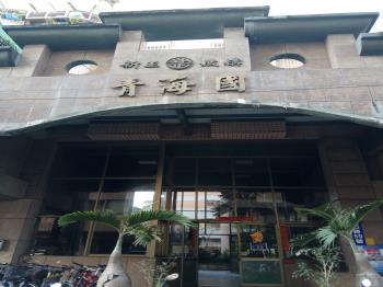 青海國