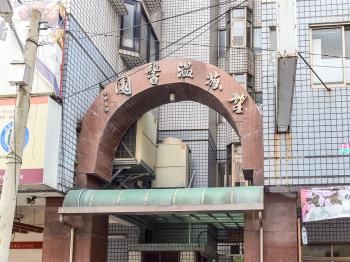 望族溫馨園
