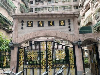 富貴天第