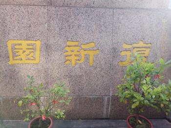 復興園