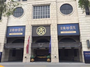 京城凱悅