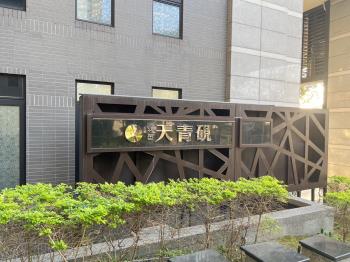 天青硯