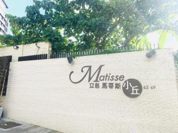 文心馬蒂斯小丘
