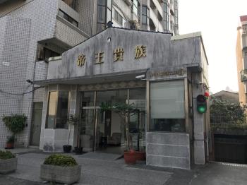 帝王貴族