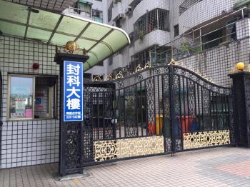 封科大樓