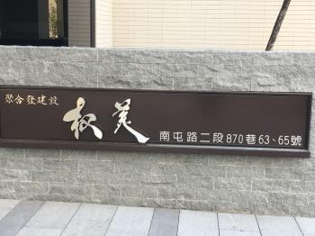 聚合發權美