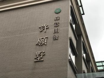 許願墅