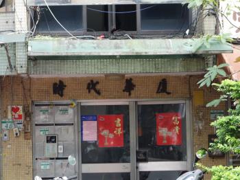 時代華廈