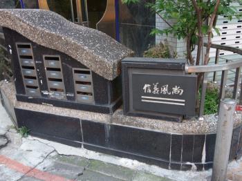 信義風尚B
