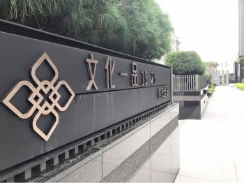 文化一品